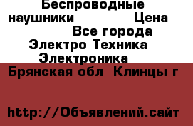 Беспроводные наушники AirBeats › Цена ­ 2 150 - Все города Электро-Техника » Электроника   . Брянская обл.,Клинцы г.